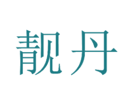 靓丹 第24类布料床单商标图样