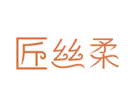 匠丝柔 第24类布料床单商标图样