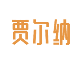 贾尔纳 第24类布料床单商标图样