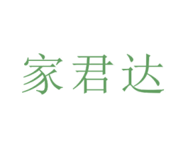 家君达 第24类布料床单商标图样