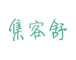 集客舒 第24类布料床单商标图样