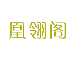 凰翎阁 第24类布料床单商标图样