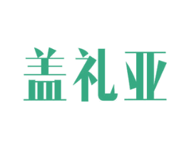 盖礼亚 第24类布料床单商标图样