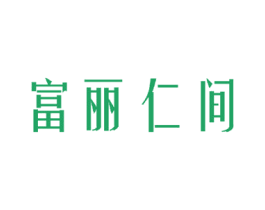 富丽仁间 第24类布料床单商标图样