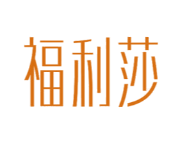 福利莎 第24类布料床单商标图样