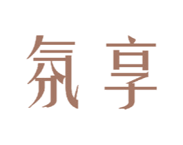 氛享 第24类布料床单商标图样