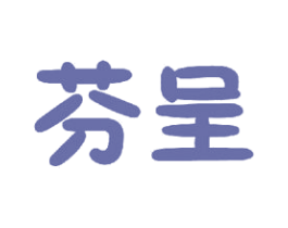 芬呈 第24类布料床单商标图样
