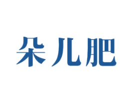 朵儿肥 第24类布料床单商标图样