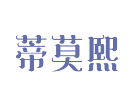 蒂莫熙 第24类布料床单商标图样