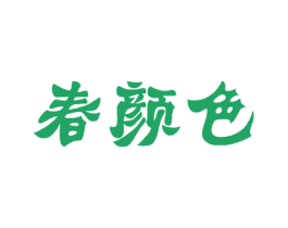 春颜色 第24类布料床单商标图样