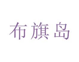 布旗岛 第24类布料床单商标图样