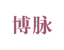 博脉 第24类布料床单商标图样
