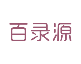 百录源 第24类布料床单商标图样