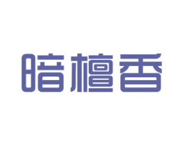 暗檀香 第24类布料床单商标图样