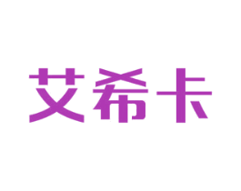 艾希卡 第24类布料床单商标图样