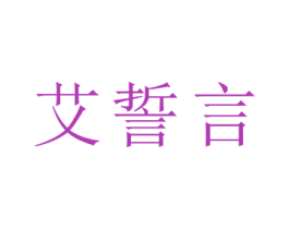 艾誓言 第24类布料床单商标图样