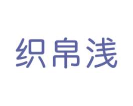 织帛浅 第24类布料床单商标图样