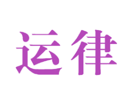 运律 第24类布料床单商标图样