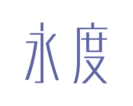 永度 第24类布料床单商标图样