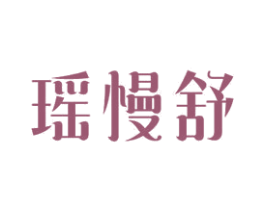瑶慢舒 第24类布料床单商标图样