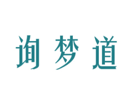 询梦道 第24类布料床单商标图样