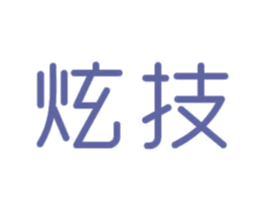 炫技 第24类布料床单商标图样