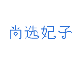 尚选妃子 第24类布料床单商标图样