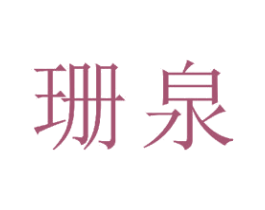 珊泉 第24类布料床单商标图样