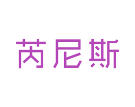芮尼斯 第24类布料床单商标图样