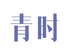 青时 第24类布料床单商标图样