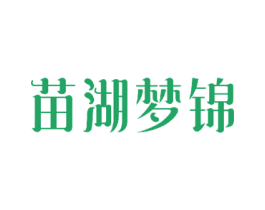 苗湖梦锦 第24类布料床单商标图样