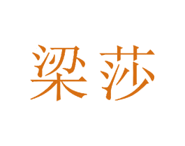 梁莎 第24类布料床单商标图样