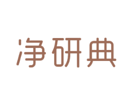 净研典 第24类布料床单商标图样