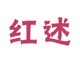 红述 第24类布料床单商标图样