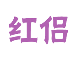 红侣 第24类布料床单商标图样