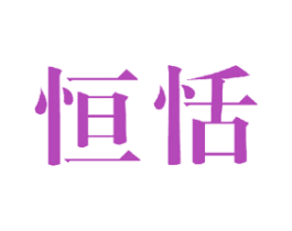 恒恬 第24类布料床单商标图样