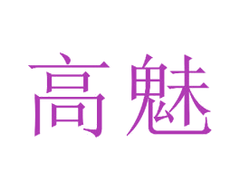 高魅 第24类布料床单商标图样