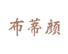 布蒂颜 第24类布料床单商标图样