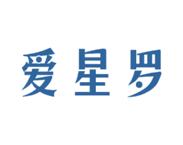 爱星罗 第24类布料床单商标图样