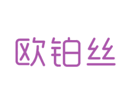欧铂丝 第24类布料床单商标图样