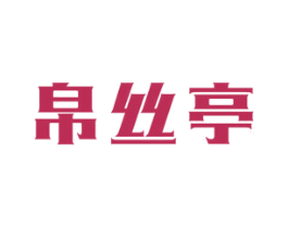 帛丝亭 第24类布料床单商标图样