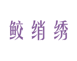 鲛绡绣 第24类布料床单商标图样