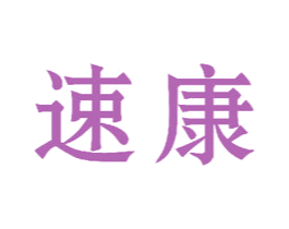 速康 第23类纺织纱线商标图样