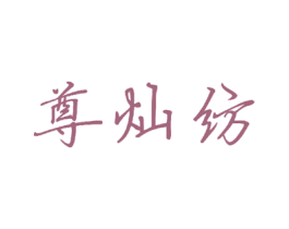 尊灿纺 第24类布料床单商标图样