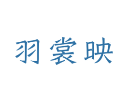 羽裳映 第24类布料床单商标图样