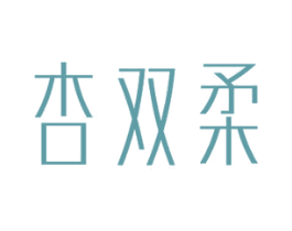 杏双柔 第24类布料床单商标图样