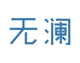 无澜 第24类布料床单商标图样