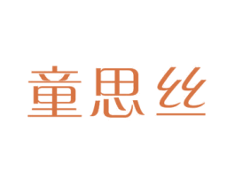 童思丝 第24类布料床单商标图样