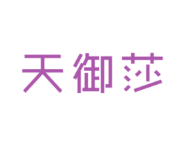 天御莎 第24类布料床单商标图样