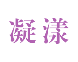凝漾 第24类布料床单商标图样